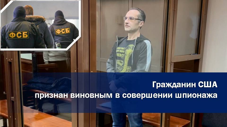 АМЕРИКАНЕЦ ОСУЖДЕН ЗА ШПИОНАЖ ⚖ смотреть онлайн