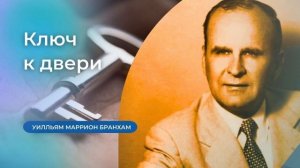 62-1007 Ключ к двери – проповедь У.М. Бранхам