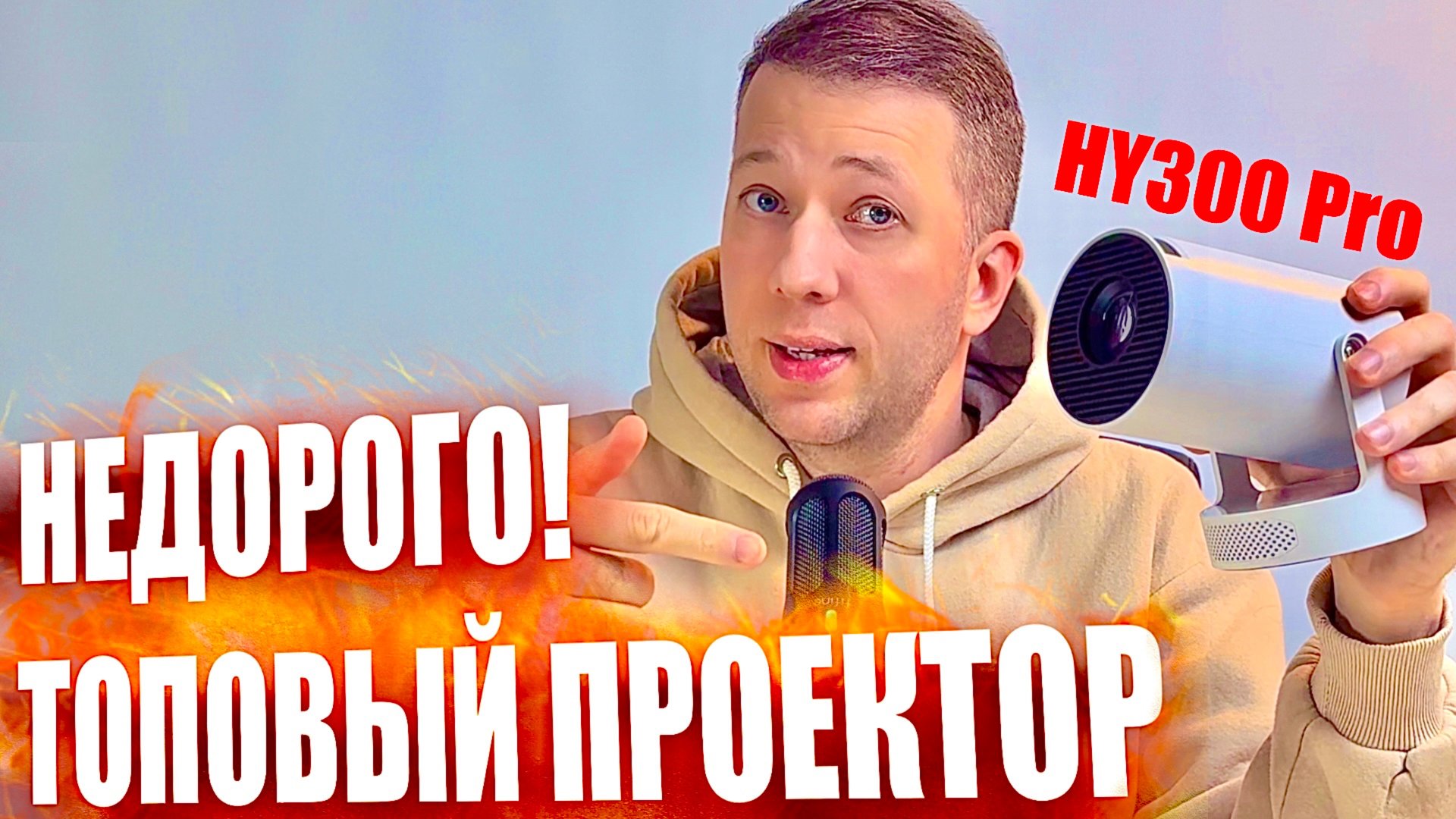 Не покупай проекторы, пока не посмотришь это видео про HY300 Pro - ОБЗОР LED ПРОЕКТОРА на Android смотреть онлайн