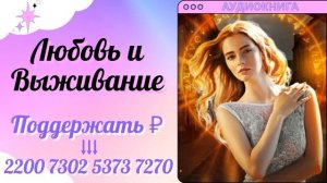 Аудиокнига Любовь и Выживание - Наталья Фролова 2023