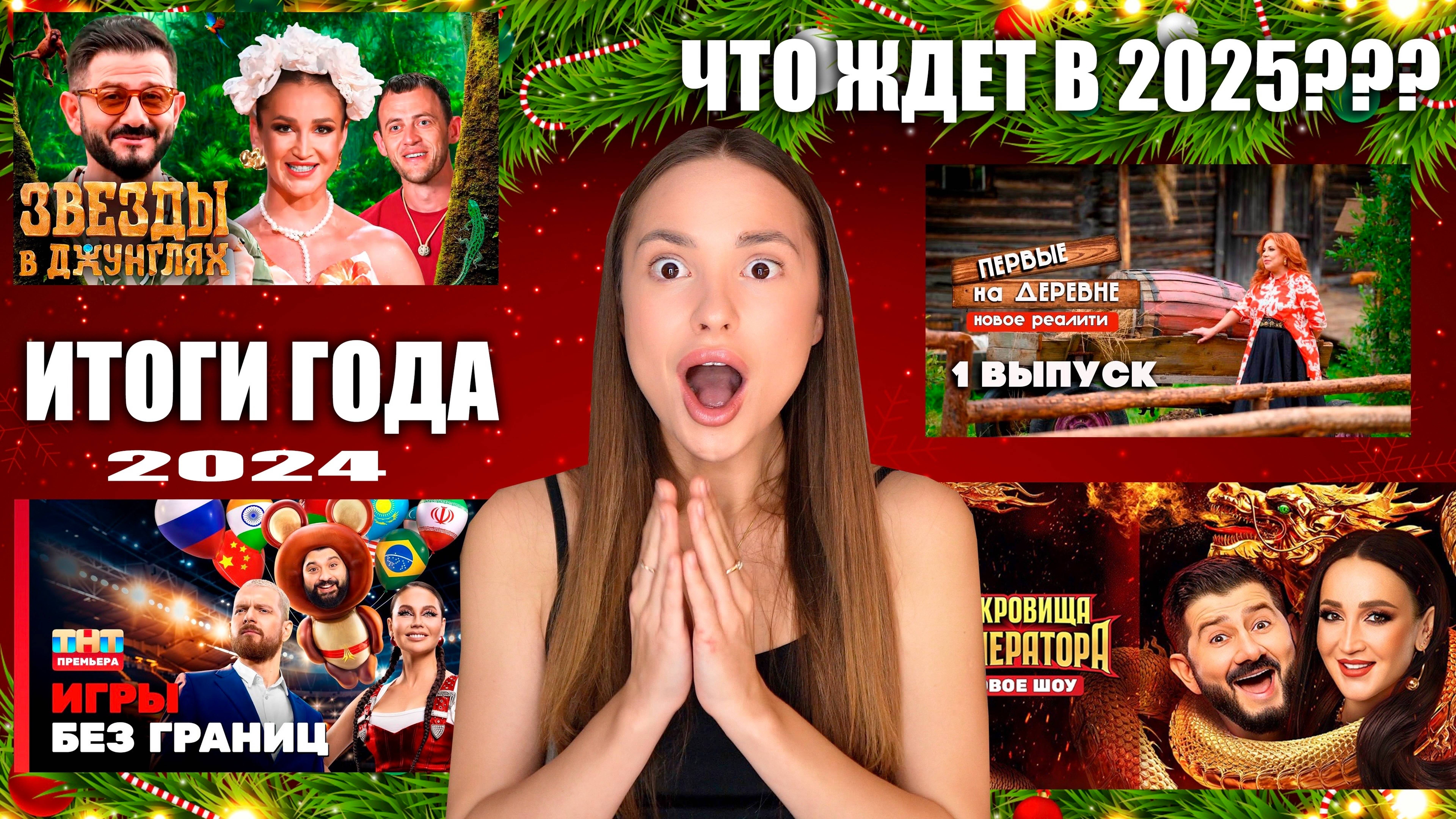 ИТОГИ ГОДА Реалити - Шоу на ТНТ и RUTUBE | ЧТО БУДЕТ В 2025 году? смотреть онлайн