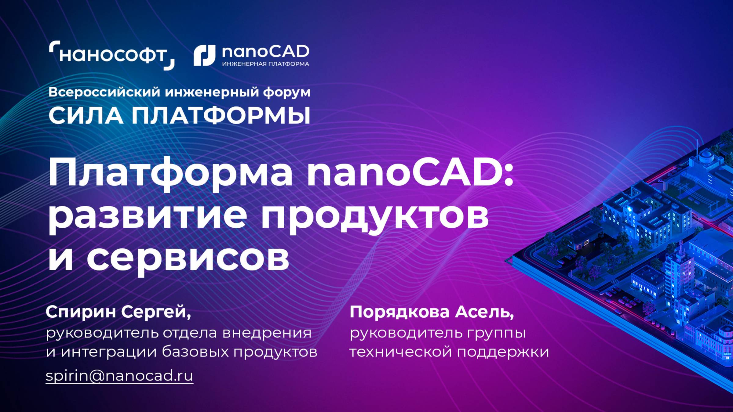 Платформа nanoCAD: развитие продуктов и сервисов смотреть онлайн