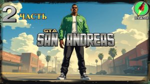 Grand Theft Auto: San Andreas - Полное Прохождение Игры на Русском | часть 2