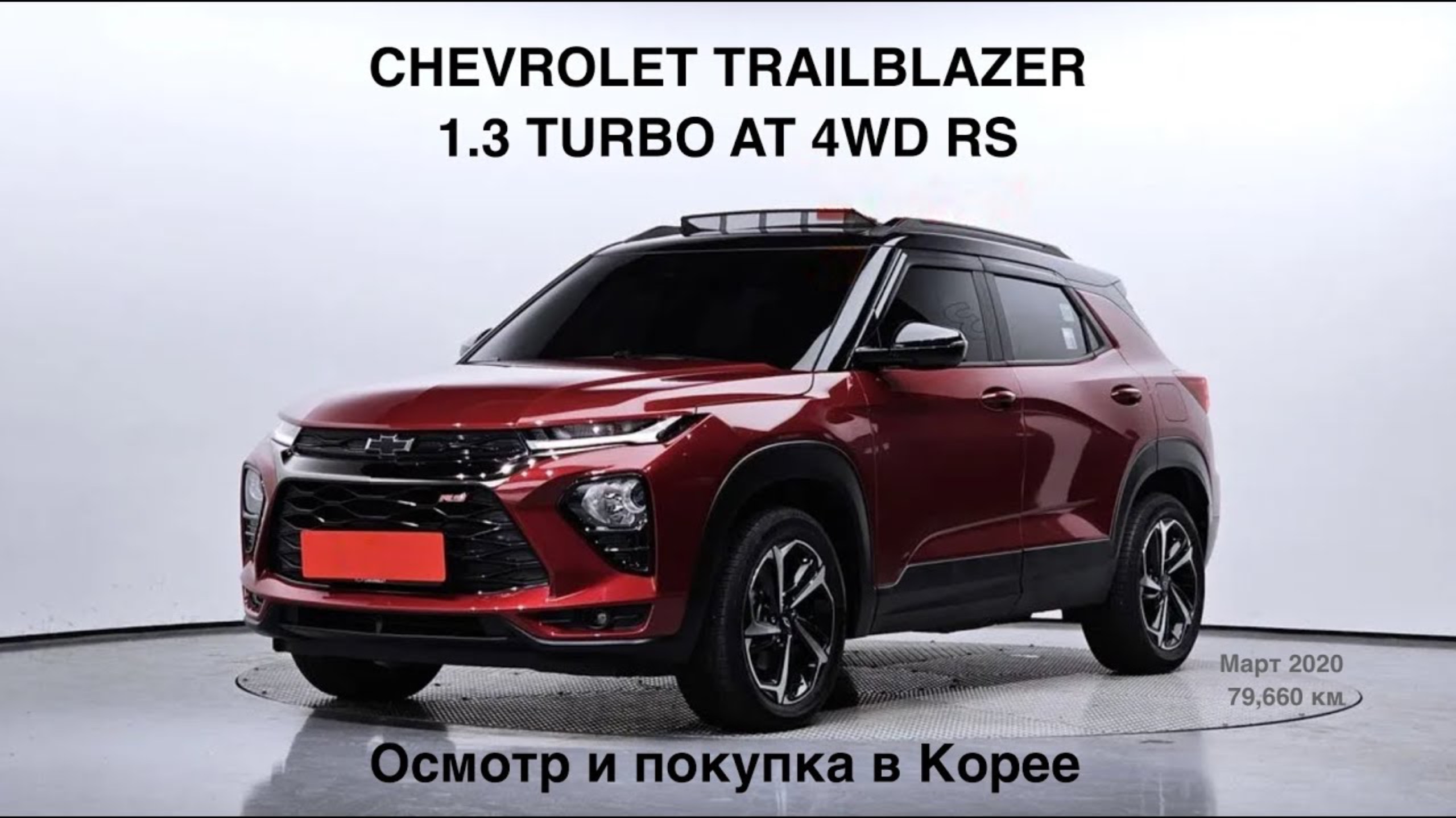 CHEVROLET TRAILBLAZER 1.3 TURBO AT 4WD RS (ШЕВРОЛЕ ТРЭИЛБЛЕЙЗЕР) Осмотр и покупка в Корее под заказ. смотреть онлайн