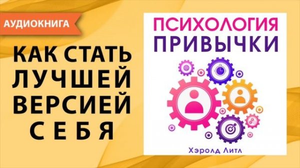 Психология привычки. Хэролд Литл. [Аудиокнига]