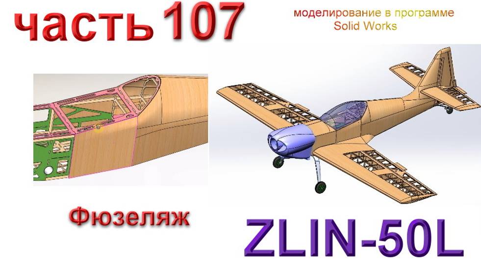 Zlin-50L_2200мм (часть 107) смотреть онлайн