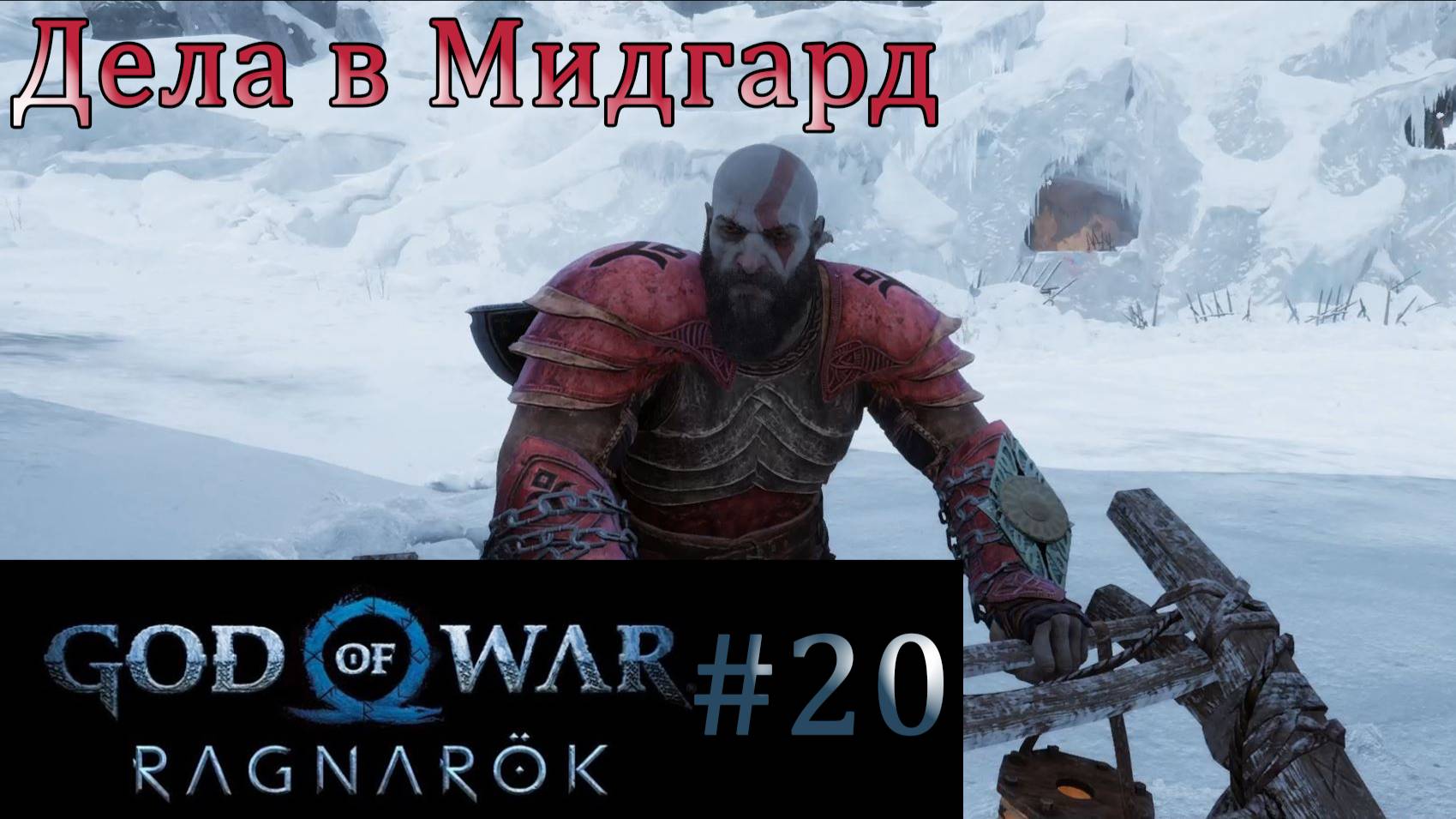 God of War Ragnarok. Прохождение часть 20. Без комментариев смотреть онлайн
