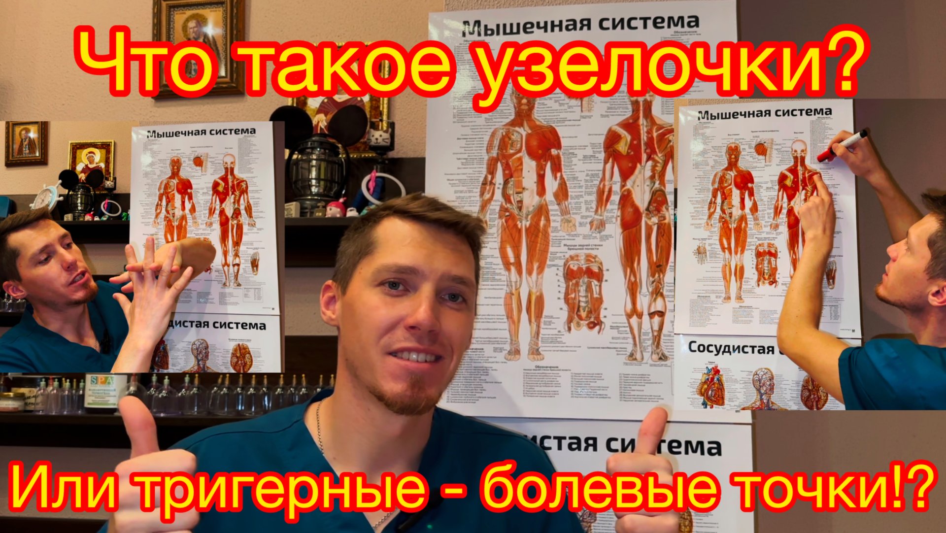 Что такое узелочки? Или Тригерные - Болевые точки.