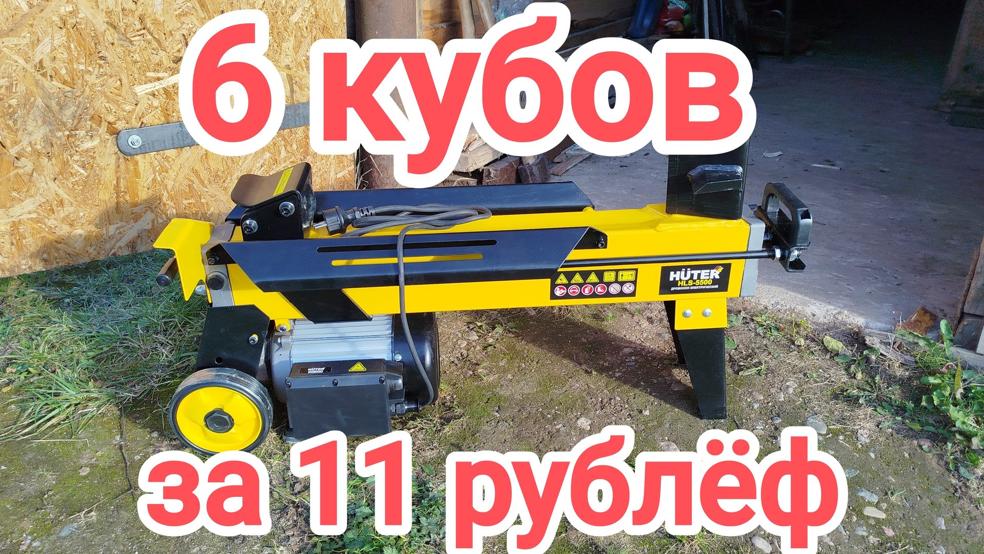 Дровокол HUTER. Результаты работы и впечатления.