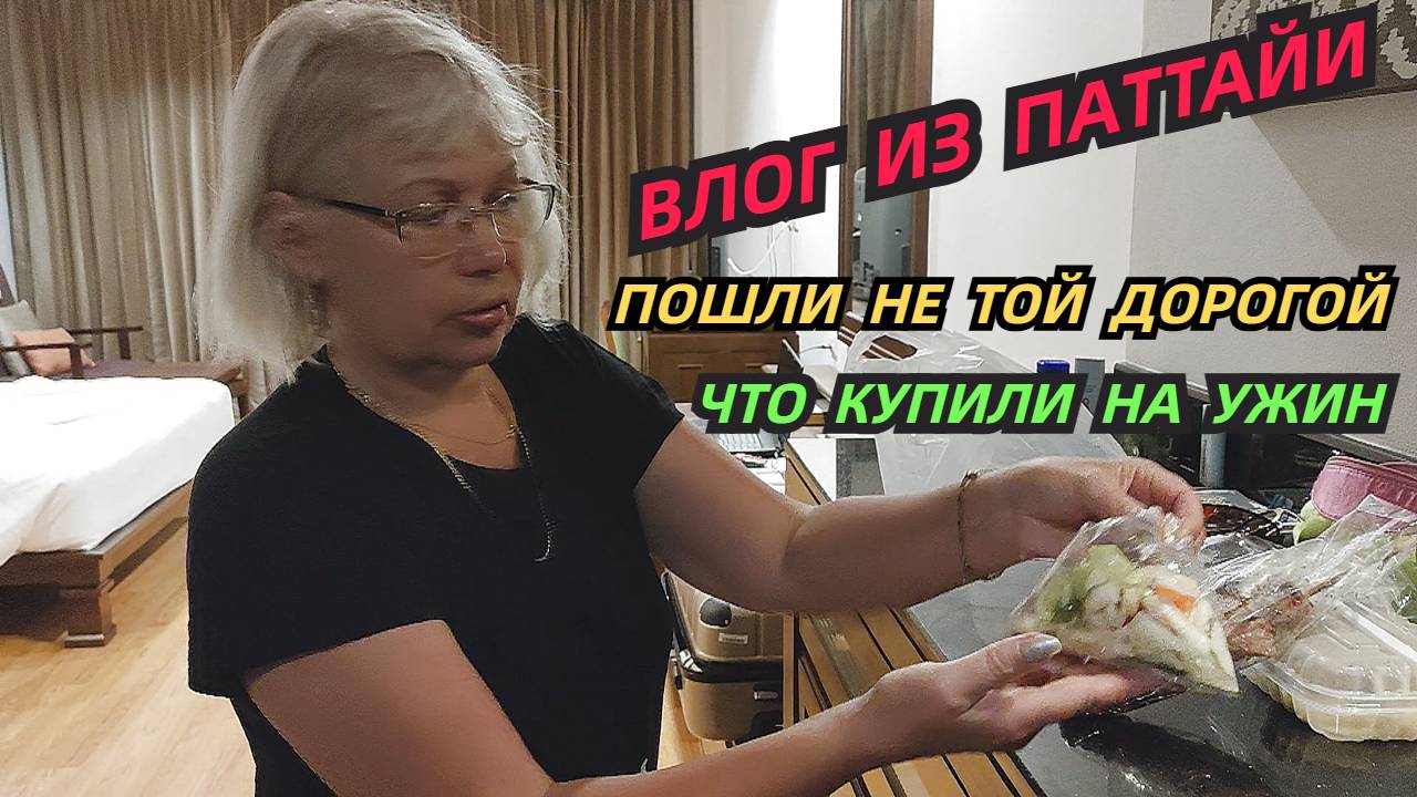 Паттайя влог/Пошли не той дорогой/Что купили на ужин @SubTatiana смотреть онлайн