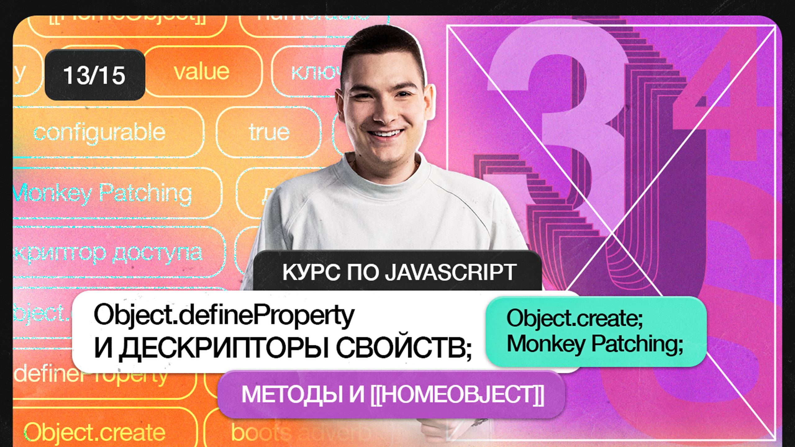 Курс по JavaScript | Object.defineProperty и дескрипторы свойств, Object.create смотреть онлайн