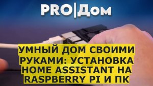 Умный дом своими руками: установка Home Assistant на Raspberry Pi и ПК