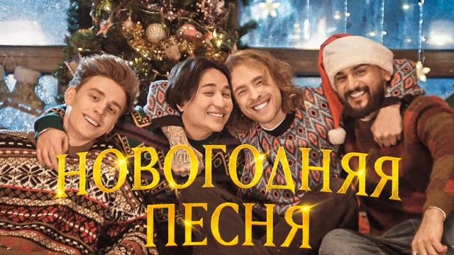 навогодняя песня speed up смотреть онлайн