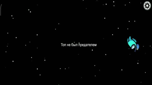 Играю в Among Us под песню Da Da Da смотреть онлайн