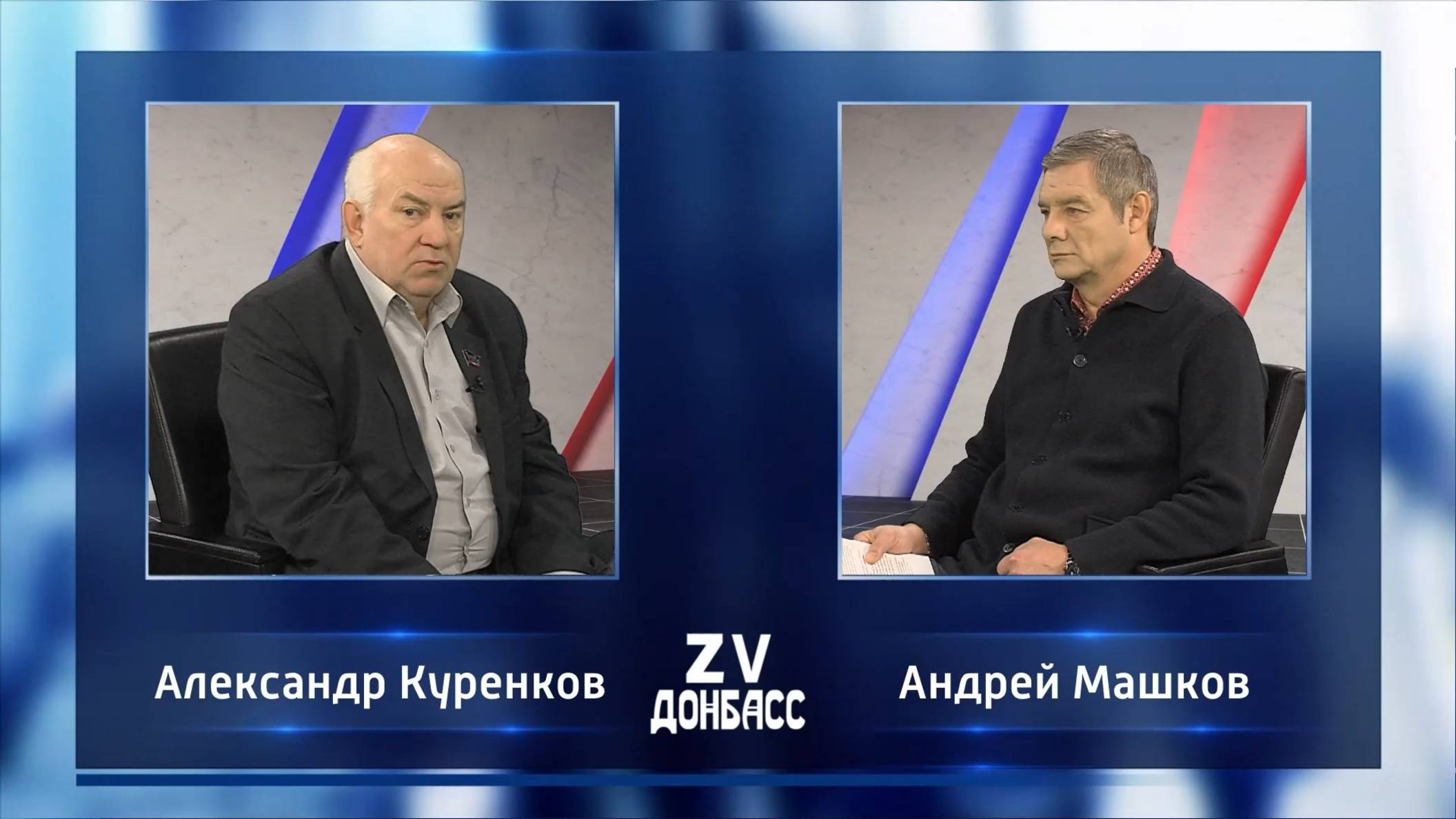 Zа Донбасс с Андреем Машковым. 28.12.2024 смотреть онлайн