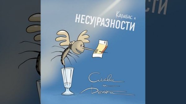 Слава и деньги