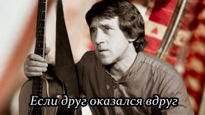 Если друг оказался вдруг (Песня о друге)