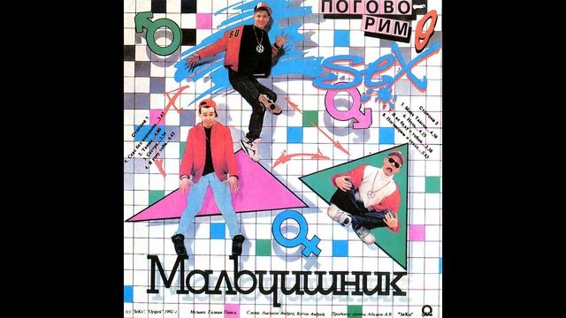 Мальчишник - Я не буду с тобой смотреть онлайн