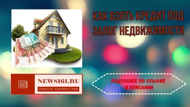 Как взять кредит под залог недвижимости смотреть онлайн