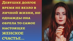 «Долгожданное женское счастье»/Аудиорассказы слушать/Жизненные реальные истории