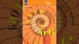 §13 Биология 5-6 класс