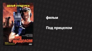 Под прицелом (фильм, 1996)