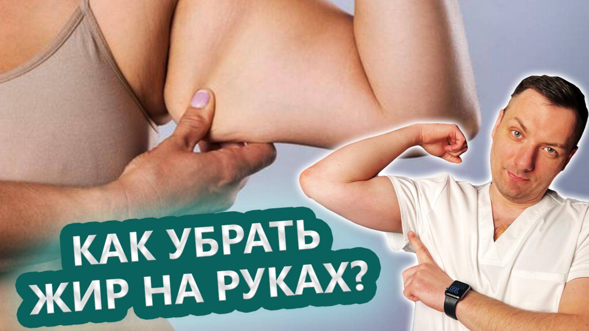 Как убрать жир на руках / Отеки на руках / Массаж рук от жира. смотреть онлайн