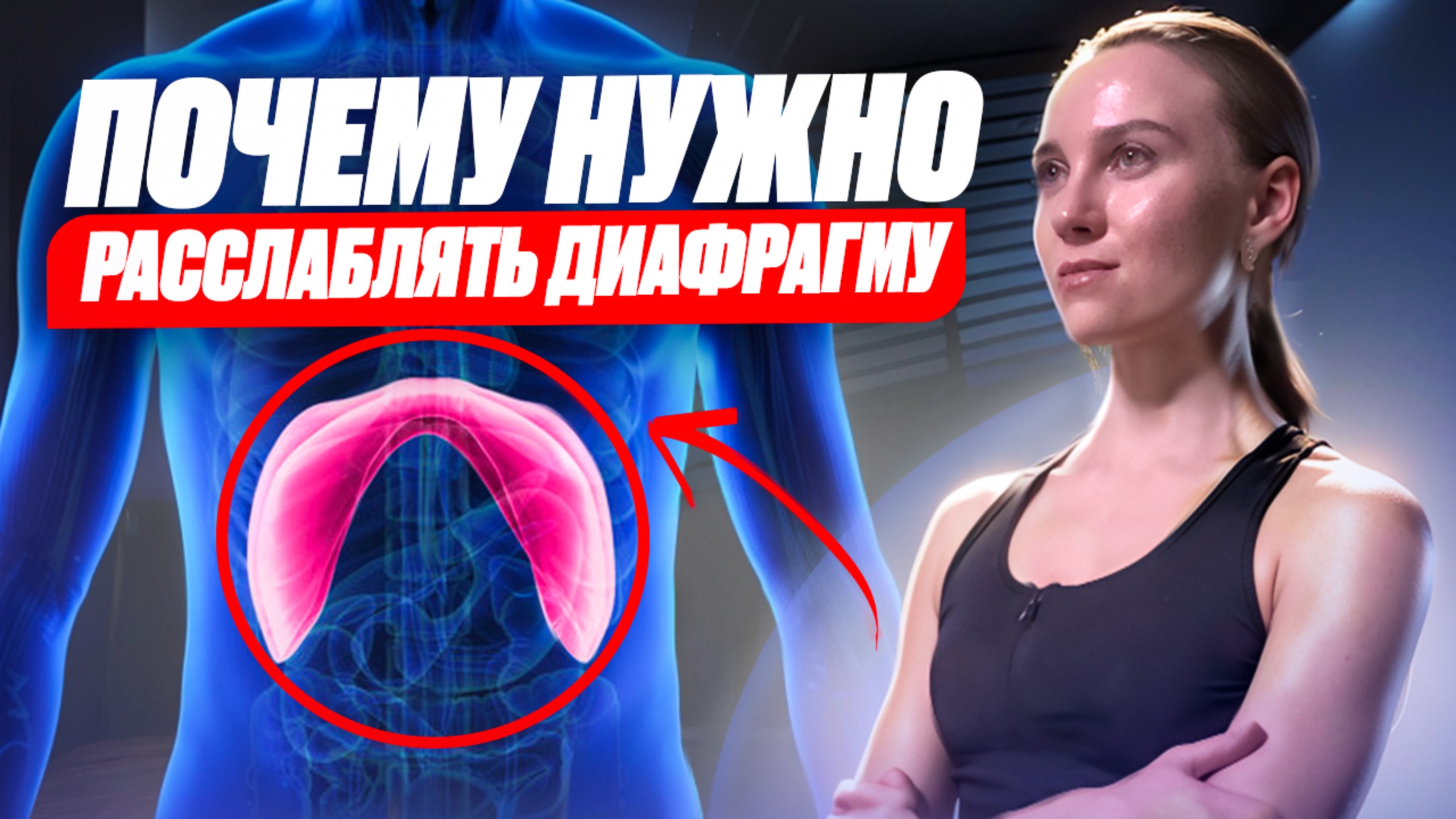ВАЖНО О ДЫХАНИИ❗️ПОЧЕМУ НУЖНО РАССЛАБЛЯТЬ ДИАФРАГМУ смотреть онлайн