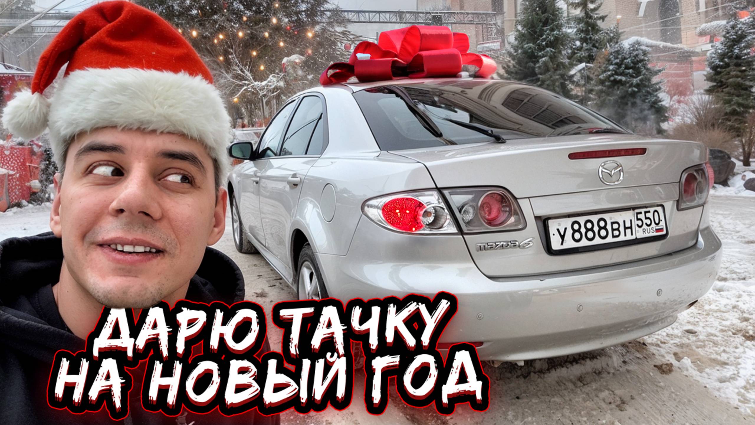 ГОРДЕЙ ДАРИТ ТАЧКУ на НОВЫЙ ГОД! смотреть онлайн