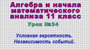 Алгебра 11 класс (Урок№34 - Условная вероятность. Независимость событий.)