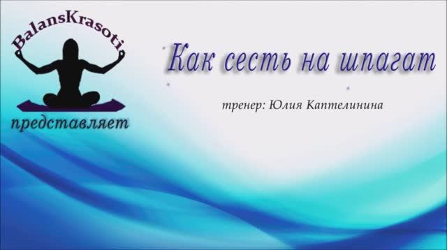 Как сесть на шпагат