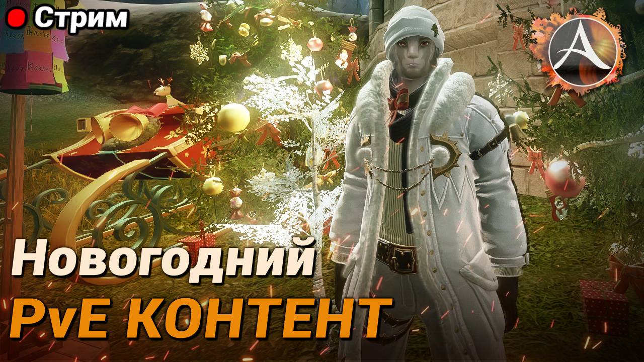 ArcheAge. Предновогодний ПвЕ контент. Последний стрим в 2024 + розыгрыш смотреть онлайн