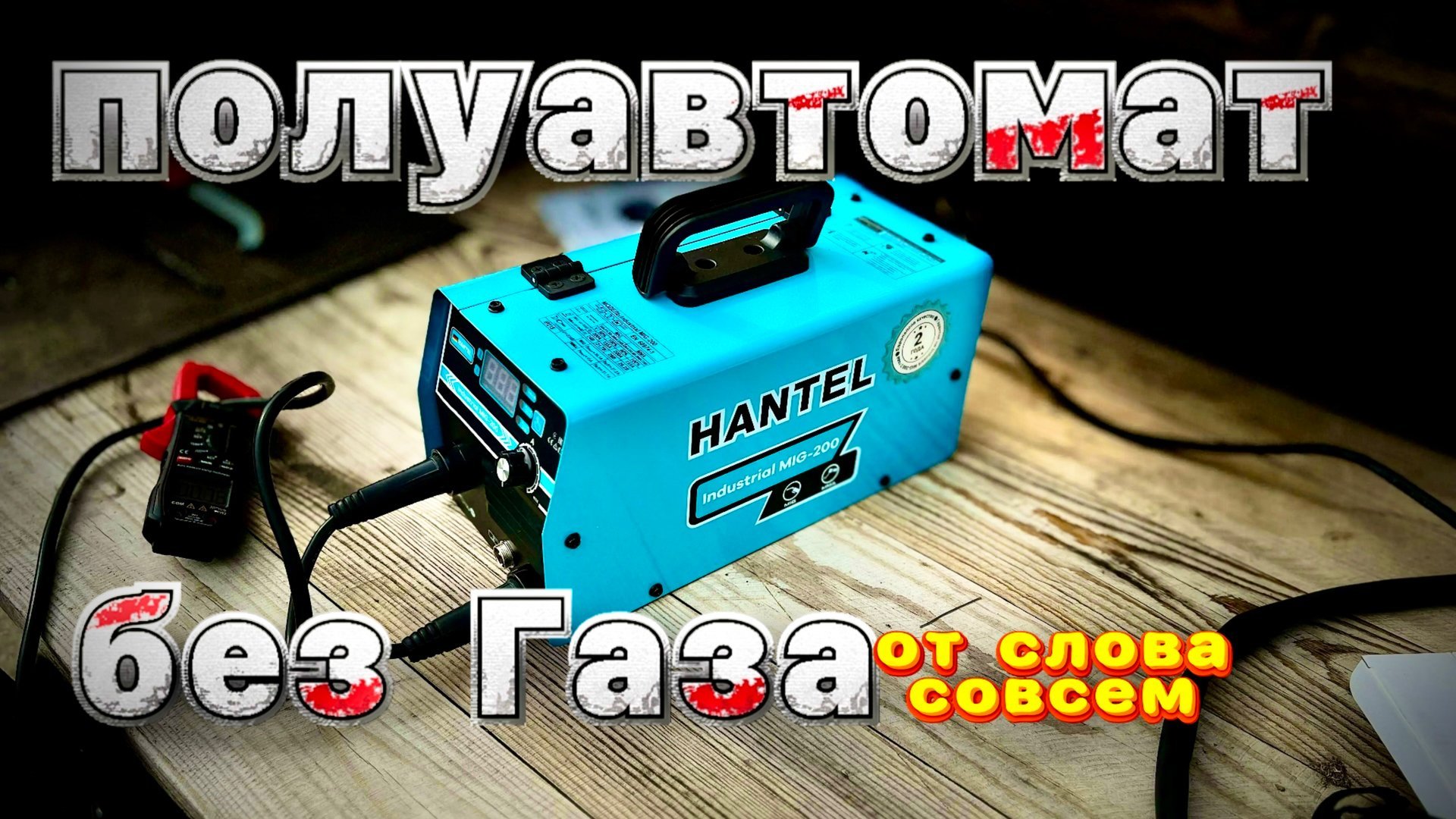 Сварка без газа полуавтоматом порошковой проволокой #zagaweld#завгарсварки смотреть онлайн