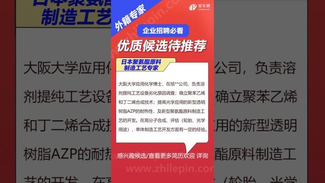 给HR伙计们，推荐一个日本聚氨酯原料制造工艺专家🔊 这个了不得哦！大阪大学应用化学博士，🔔 在高分子合成、评估（轮胎、光学用途），单体制造工艺开发方面有一定的经验。英文流利~ смотреть онлайн