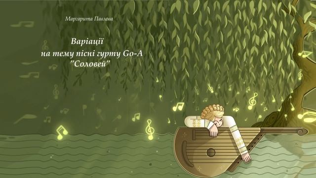Варіації на тему пісні гурту Go-A “Соловей” смотреть онлайн