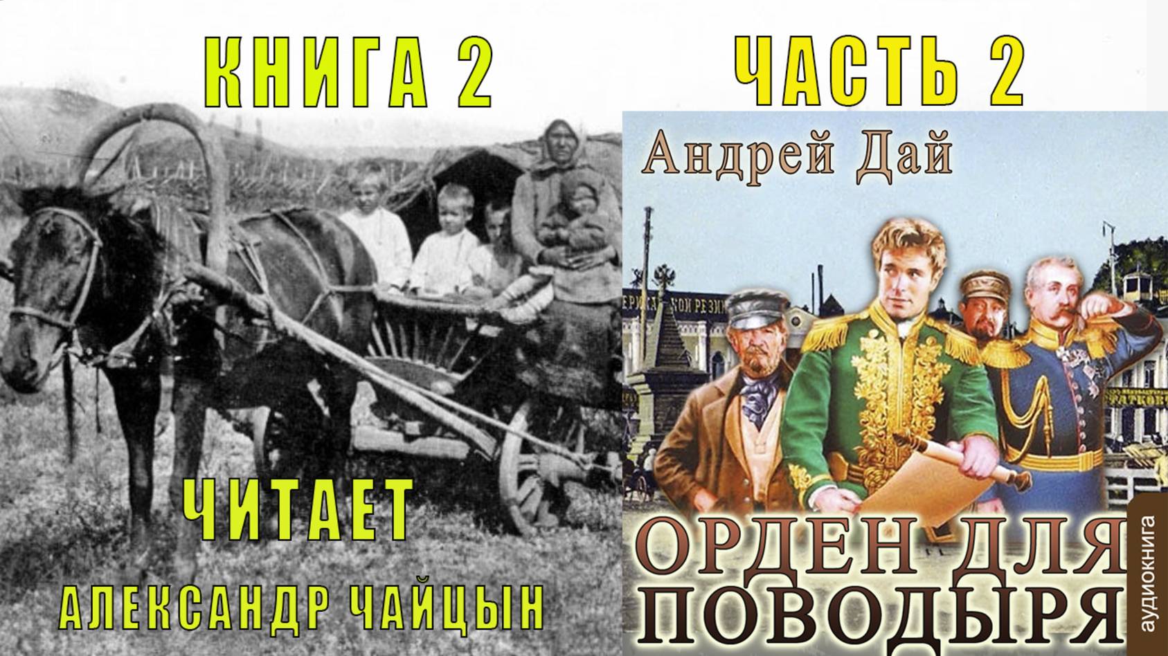 02.02 Андрей Дай цикл "Поводырь" (книга 2 )"Орден для Поводыря" (часть 2)
