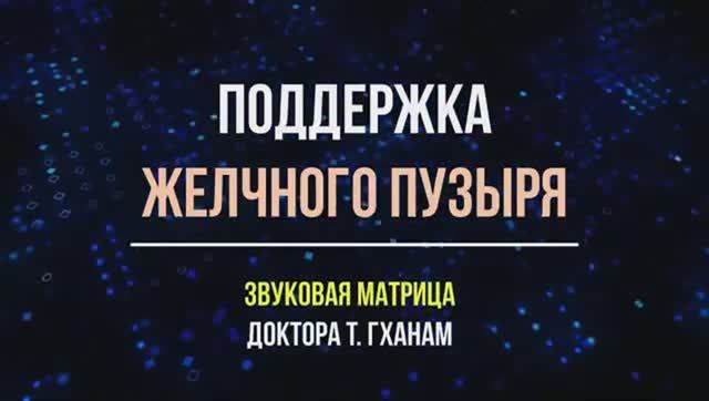 ЖЕЛЧНЫЙ ПУЗЫРЬ (ХОЛЕЦИСТИТ)*Мощное Исцеление Звуком