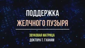 ЖЕЛЧНЫЙ ПУЗЫРЬ (ХОЛЕЦИСТИТ)*Мощное Исцеление Звуком