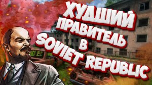 Исповедь новичка в Workers & Resources Soviet Republic