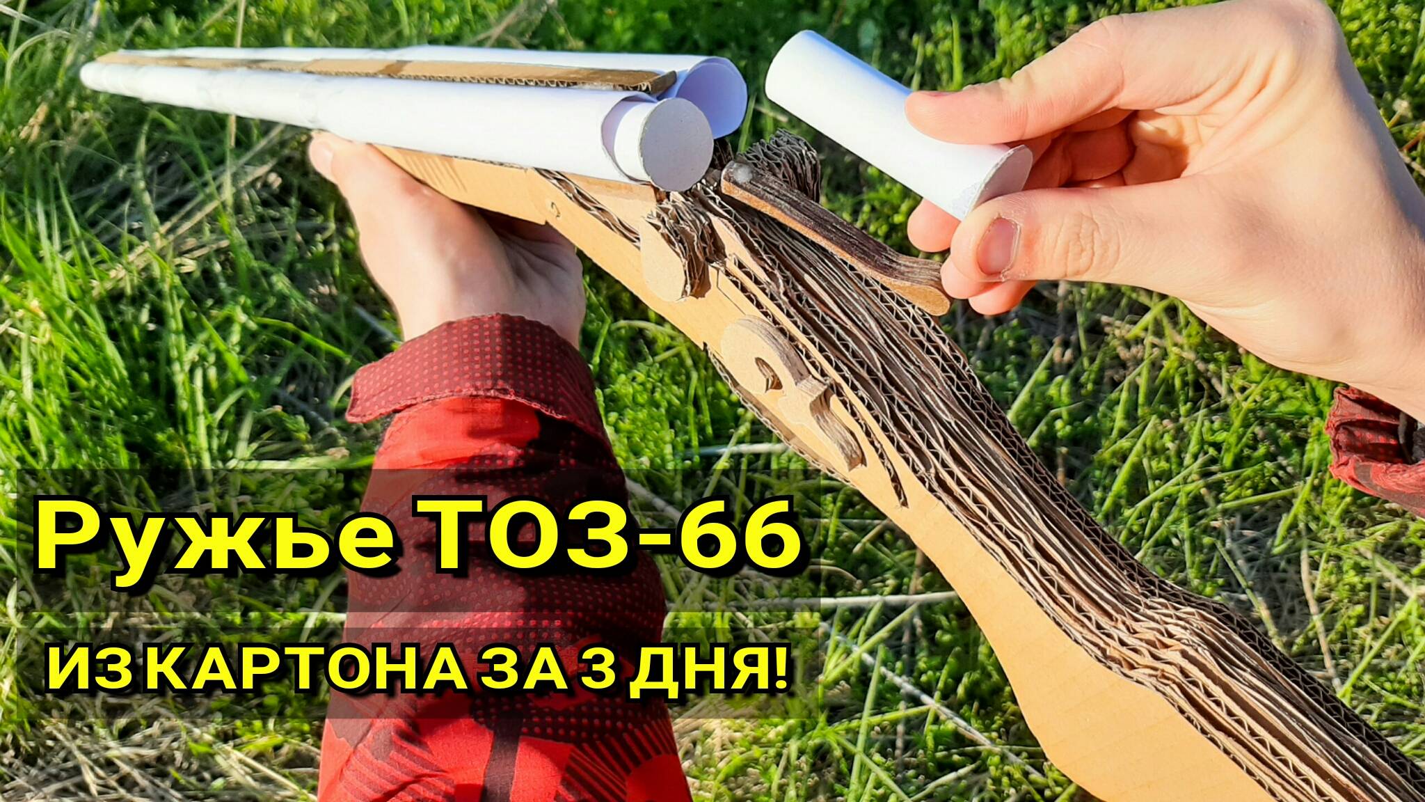 Ружье Горизонталка ТОЗ-66 - Как Сделать Из Картона и Бумаги Своими Руками (за 3 дня !) смотреть онлайн