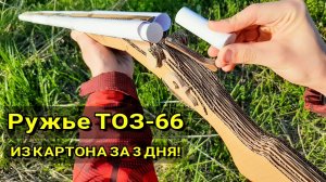 Ружье Горизонталка ТОЗ-66 - Как Сделать Из Картона и Бумаги Своими Руками (за 3 дня !)