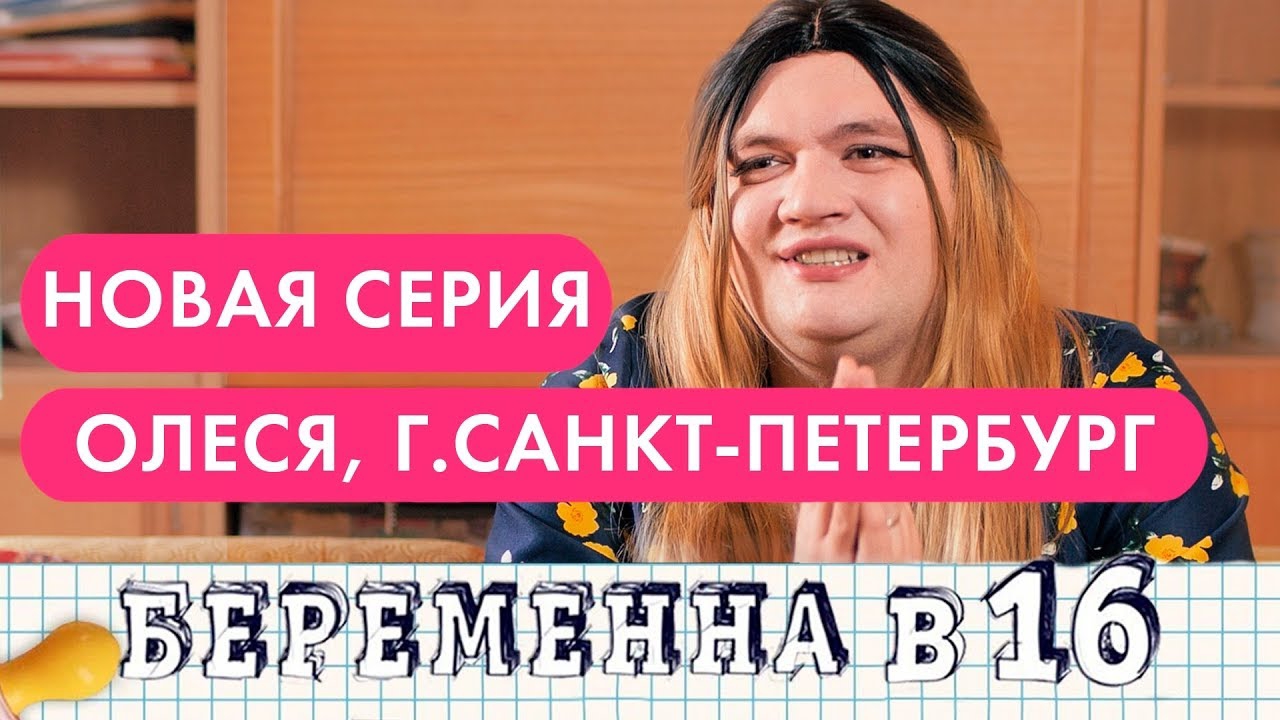 БЕРЕМЕННА В 16 | Пародия