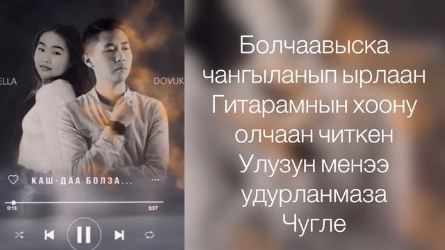 Караоке «Каш-даа болза» Арабэлла & Довукай смотреть онлайн