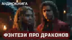 АУДИОКНИГА: Фэнтези про драконов #драконы