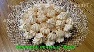 «Быстрое безе» или белковое печенье «Безе». Готовим с Оксаной Валерьевной.