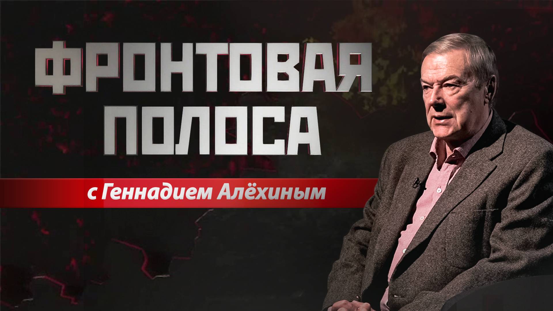 «Фронтовая полоса». Почему долетают? смотреть онлайн