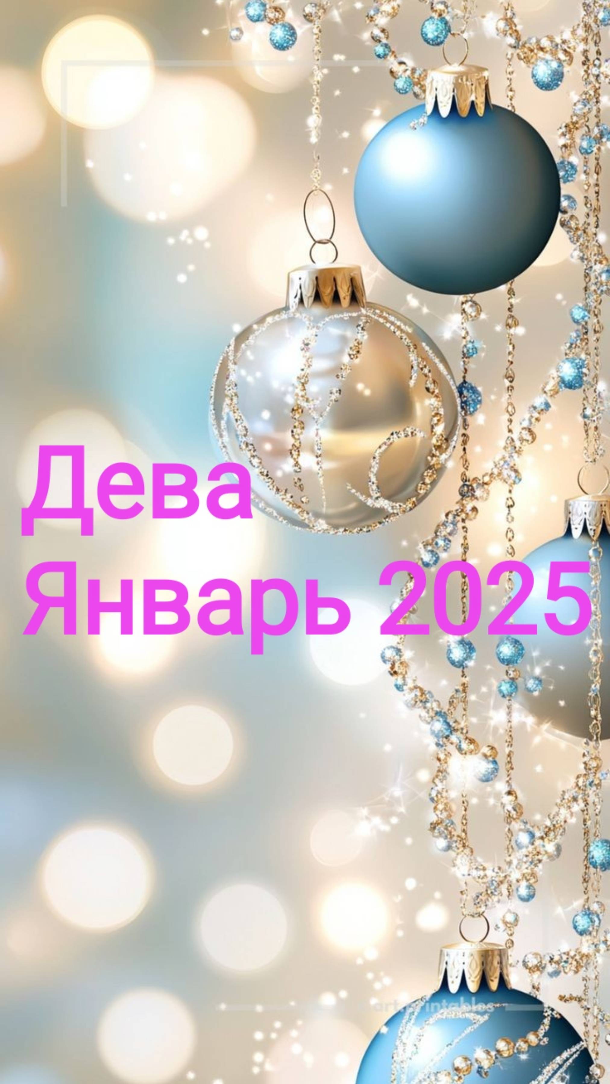 Дева. Январь 2025. ✨💫🌟 смотреть онлайн