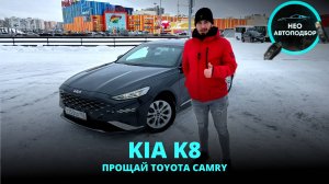 НЕО Авто обзор - КИА К8 (KIA K8) седан бизнес-класса под заказ из Южной Кореи лучше Тойоты Камри 70