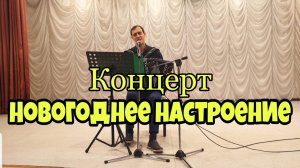 Концерт Новогоднее настроение