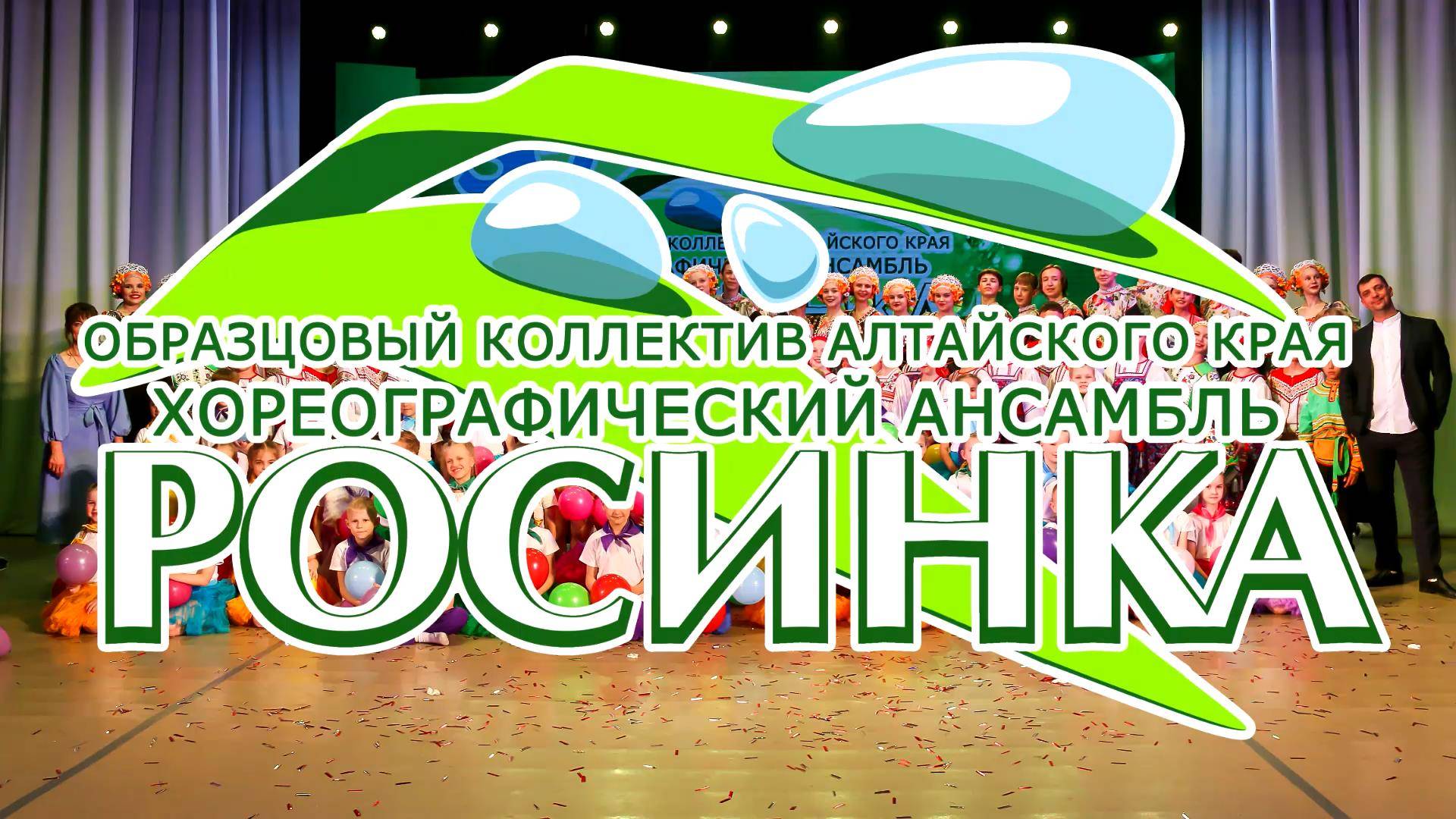 Хореографический ансамбль "Росинка" Росинка LIVE. Репетиция обыкновенная смотреть онлайн